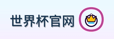 世界杯官网-Logo